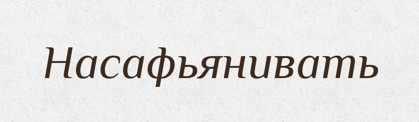 Насафьянивать — Російсько-український академічний словник (А–П)