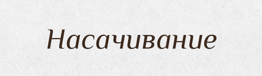 Насачивание — Російсько-український академічний словник (А–П)