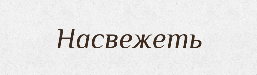 Насвежеть — Російсько-український академічний словник (А–П)