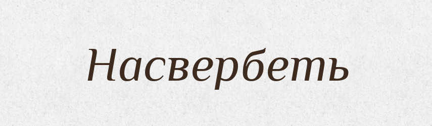 Насвербеть — Російсько-український академічний словник (А–П)