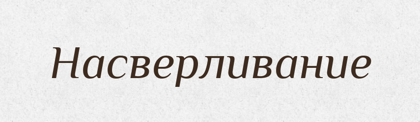 Насверливание — Російсько-український академічний словник (А–П)