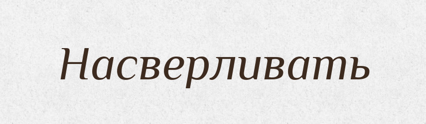 Насверливать — Російсько-український академічний словник (А–П)