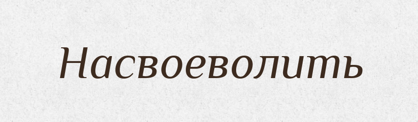 Насвоеволить — Російсько-український академічний словник (А–П)