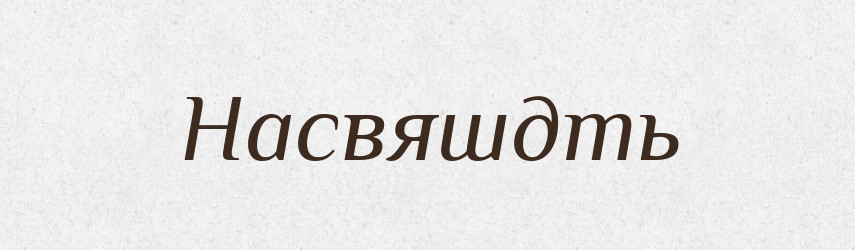 Насвяшдть — Російсько-український академічний словник (А–П)