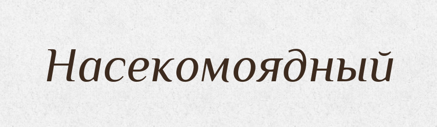 Насекомоядный — Російсько-український академічний словник (А–П)