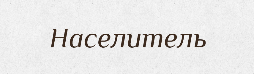 Населитель — Російсько-український академічний словник (А–П)