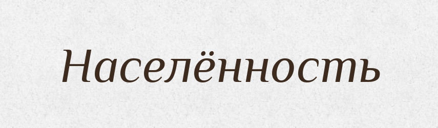 Населённость — Російсько-український академічний словник (А–П)
