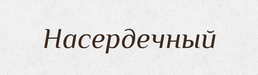 Насердечный — Російсько-український академічний словник (А–П)