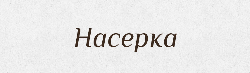Насерка — Російсько-український академічний словник (А–П)