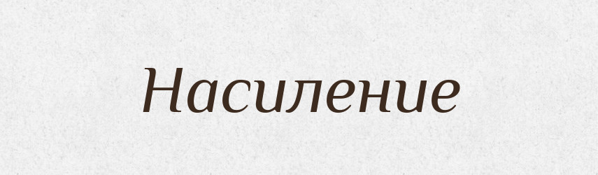 Насиление — Російсько-український академічний словник (А–П)