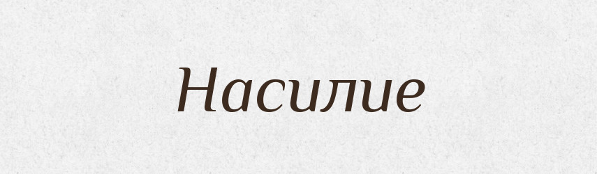 Насилие — Російсько-український академічний словник (А–П)