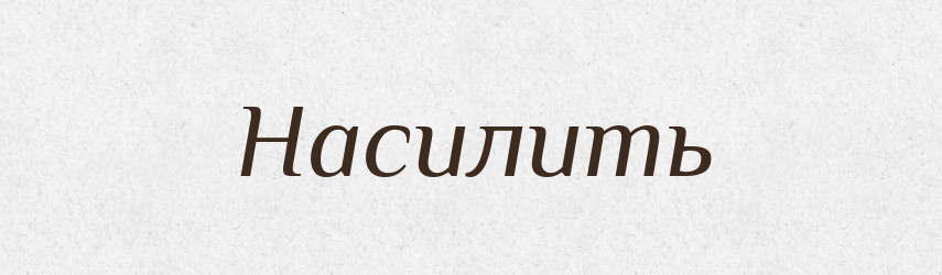 Насилить — Російсько-український академічний словник (А–П)
