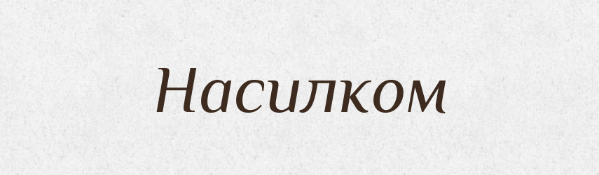 Насилком — Російсько-український академічний словник (А–П)