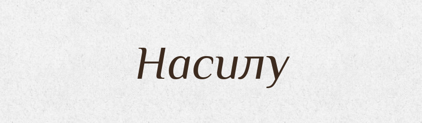 Насилу — Російсько-український академічний словник (А–П)