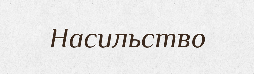 Насильство — Російсько-український академічний словник (А–П)