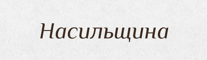 Насильщина — Російсько-український академічний словник (А–П)