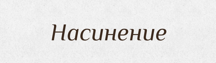 Насинение — Російсько-український академічний словник (А–П)