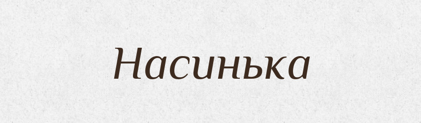 Насинька — Російсько-український академічний словник (А–П)