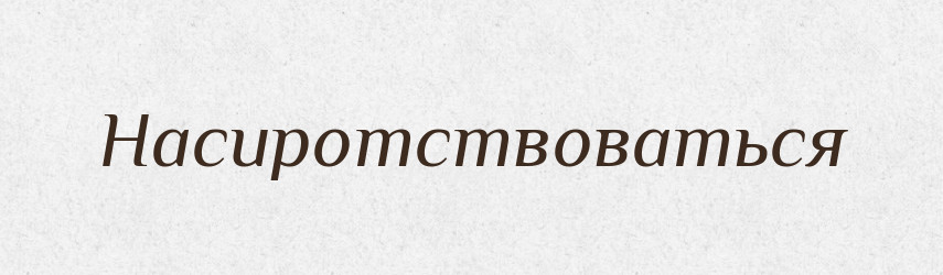 Насиротствоваться — Російсько-український академічний словник (А–П)