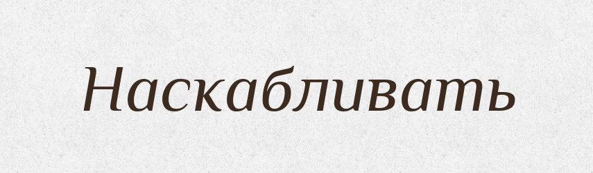 Наскабливать — Російсько-український академічний словник (А–П)