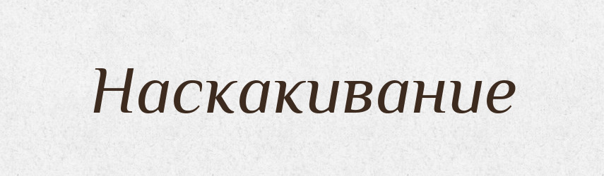 Наскакивание — Російсько-український академічний словник (А–П)
