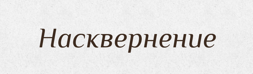 Насквернение — Російсько-український академічний словник (А–П)