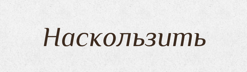 Наскользить — Російсько-український академічний словник (А–П)