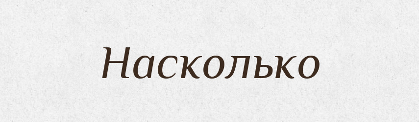 Насколько — Російсько-український академічний словник (А–П)