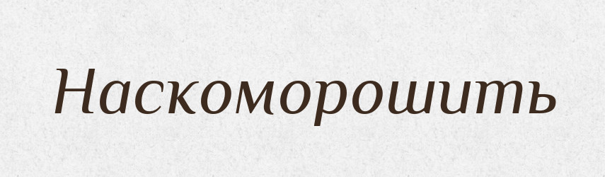 Наскоморошить — Російсько-український академічний словник (А–П)