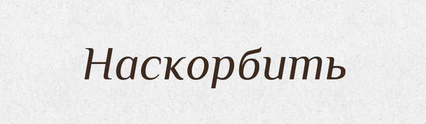 Наскорбить — Російсько-український академічний словник (А–П)