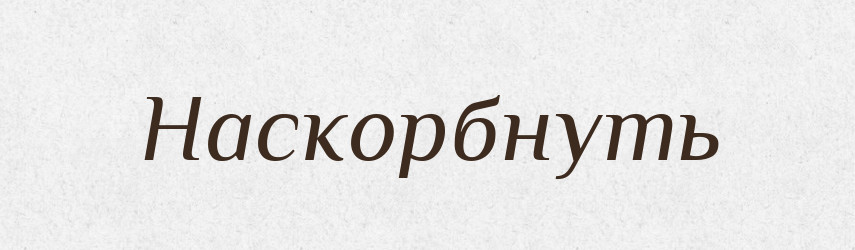 Наскорбнуть — Російсько-український академічний словник (А–П)
