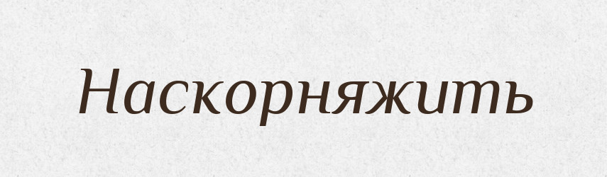 Наскорняжить — Російсько-український академічний словник (А–П)