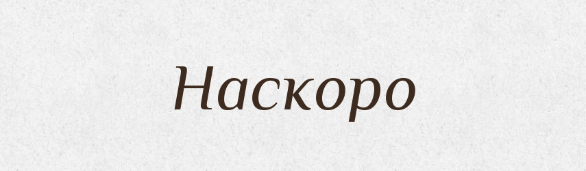 Наскоро — Російсько-український академічний словник (А–П)