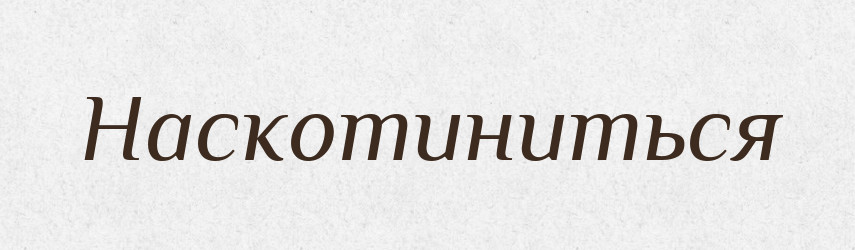 Наскотиниться — Російсько-український академічний словник (А–П)