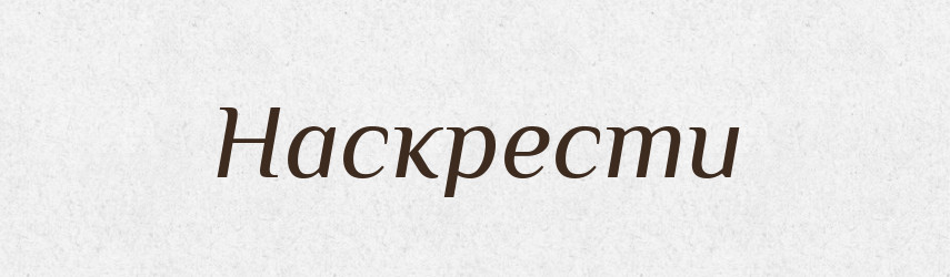 Наскрести — Російсько-український академічний словник (А–П)