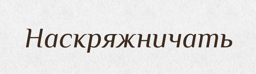 Наскряжничать — Російсько-український академічний словник (А–П)