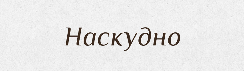 Наскудно — Російсько-український академічний словник (А–П)