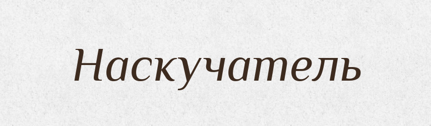 Наскучатель — Російсько-український академічний словник (А–П)