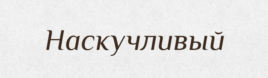 Наскучливый — Російсько-український академічний словник (А–П)