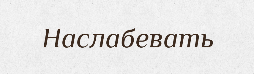 Наслабевать — Російсько-український академічний словник (А–П)