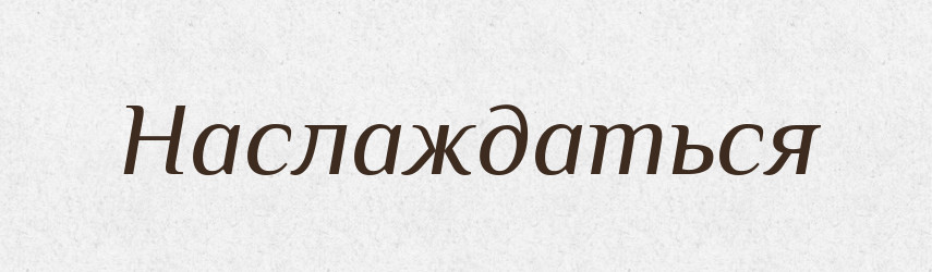 Наслаждаться — Російсько-український академічний словник (А–П)