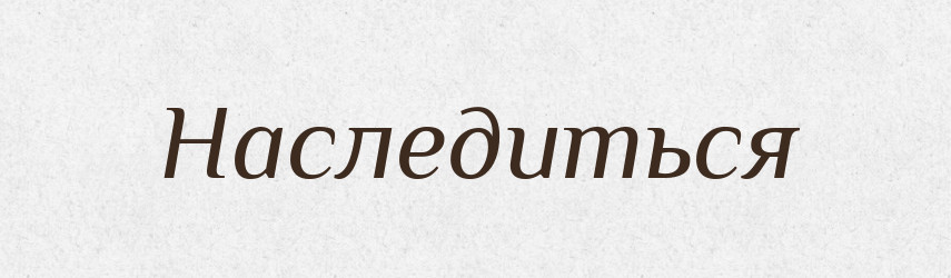 Наследиться — Російсько-український академічний словник (А–П)