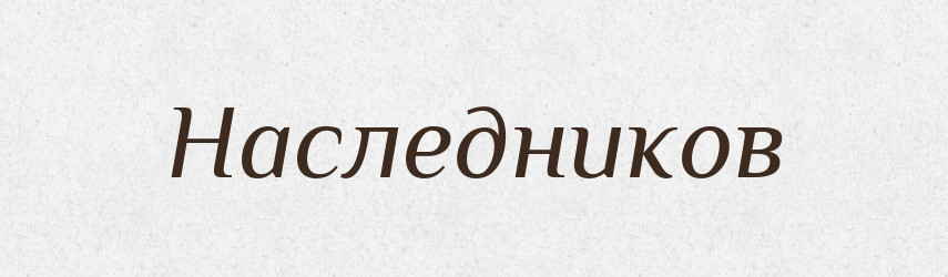 Наследников — Російсько-український академічний словник (А–П)