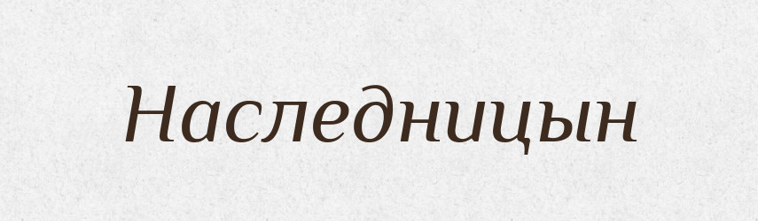 Наследницын — Російсько-український академічний словник (А–П)