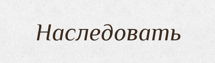Наследовать — Російсько-український академічний словник (А–П)