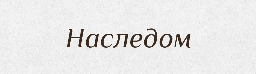 Наследом — Російсько-український академічний словник (А–П)
