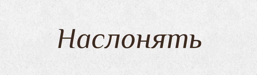 Наслонять — Російсько-український академічний словник (А–П)