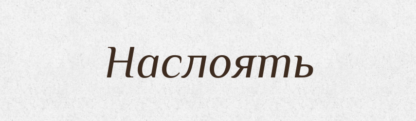 Наслоять — Російсько-український академічний словник (А–П)