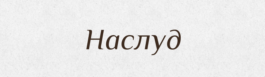 Наслуд — Російсько-український академічний словник (А–П)