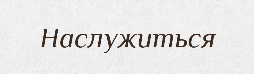 Наслужиться — Російсько-український академічний словник (А–П)